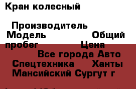 Кран колесный Kato kr25H-v7 (sr 250 r) › Производитель ­ Kato › Модель ­ KR25-V7 › Общий пробег ­ 10 932 › Цена ­ 13 479 436 - Все города Авто » Спецтехника   . Ханты-Мансийский,Сургут г.